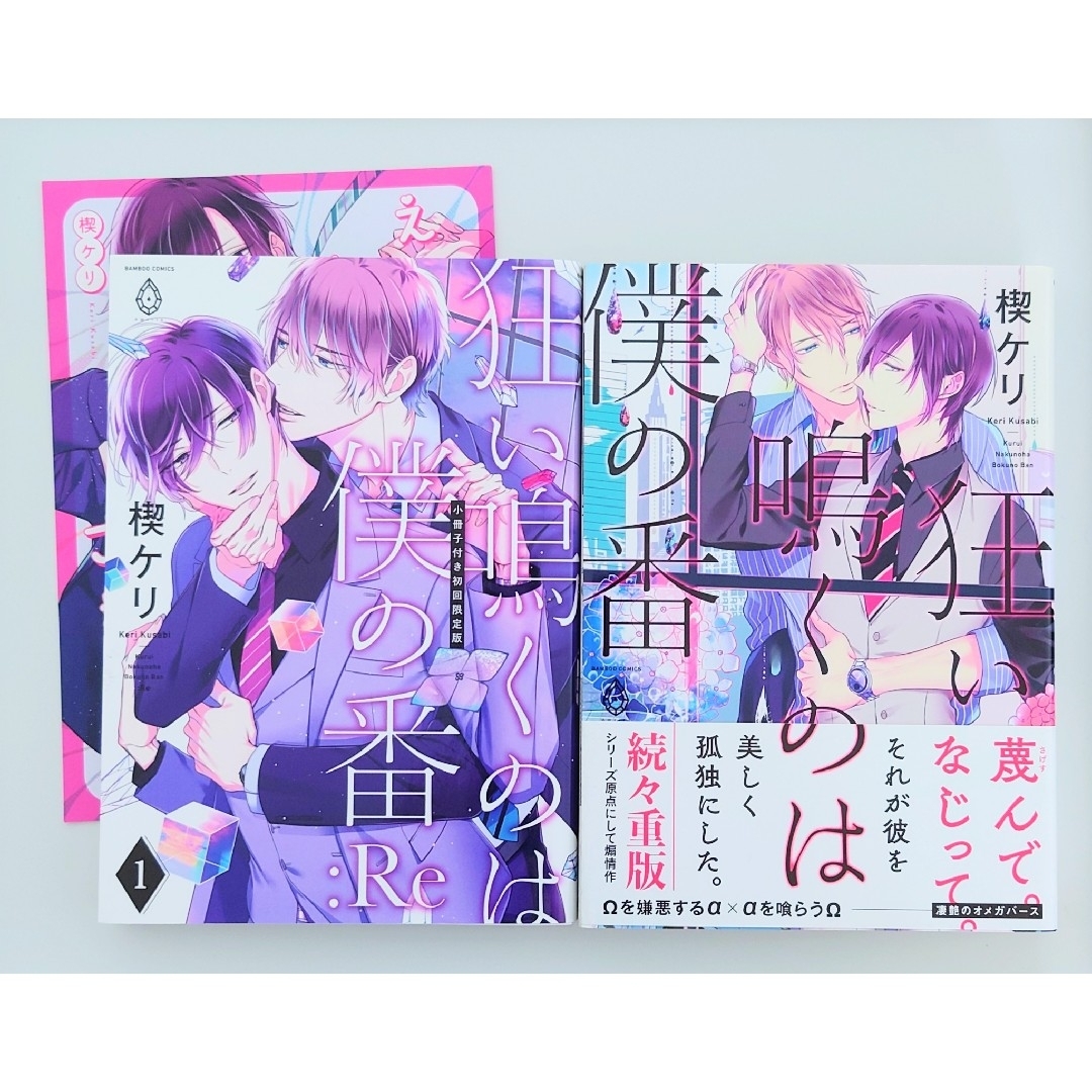 狂い鳴くのは僕の番・狂い鳴くのは僕の番:Re エンタメ/ホビーの漫画(ボーイズラブ(BL))の商品写真