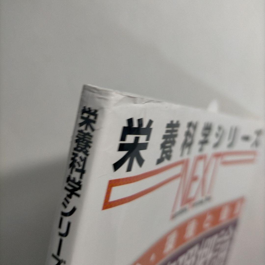 社会・環境と健康 健康管理概論 第3版 栄養科学シリーズ エンタメ/ホビーの本(健康/医学)の商品写真