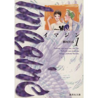 イマジン（文庫版）(１) 集英社Ｃ文庫／槇村さとる(著者)(その他)