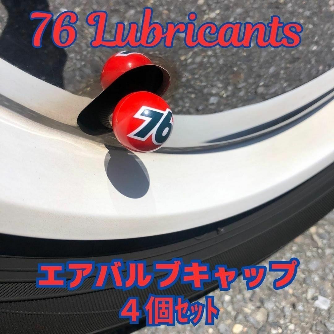 76 ルブリカンツ 76 ユノカル エアバルブキャップ　ムーンアイズ　4個セット 自動車/バイクの自動車(車外アクセサリ)の商品写真