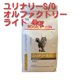 ロイヤルカナン(ROYAL CANIN)のロイヤルカナン 猫用 ユリナリーS/O オルファクトリー ライト 4kg(猫)