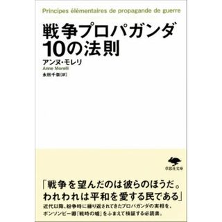 戦争プロパガンダ１０の法則/草思社/アンヌ・モレリ（文庫）(その他)