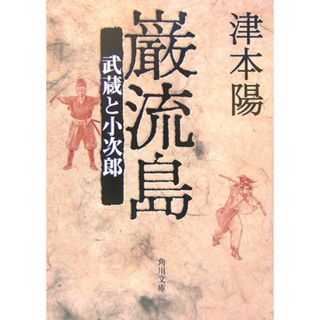 巌流島 武蔵と小次郎/角川書店/津本陽(文庫)