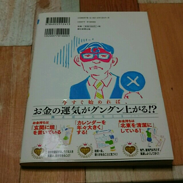 朝日新聞出版(アサヒシンブンシュッパン)のゲッターズ飯田の金持ち風水 エンタメ/ホビーの本(趣味/スポーツ/実用)の商品写真