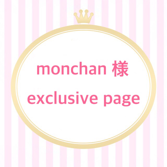 monchan 様 exclusive page ハンドメイドの素材/材料(各種パーツ)の商品写真