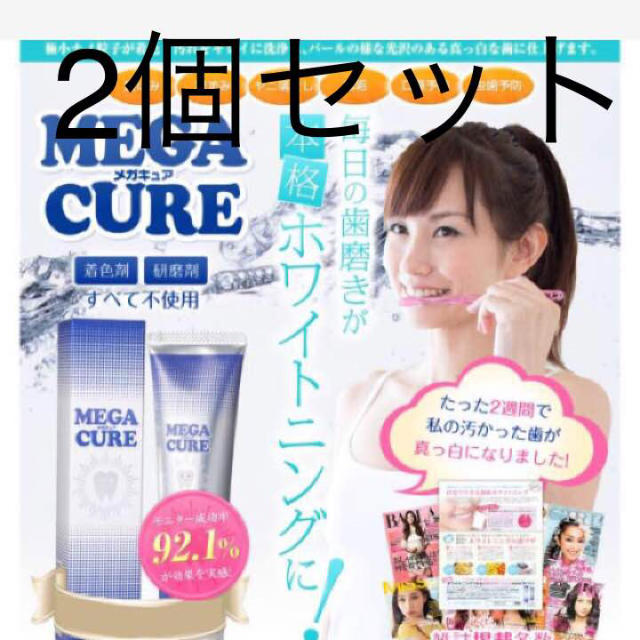 即購入ok 新品 メガキュア 2個セット コスメ/美容のオーラルケア(歯磨き粉)の商品写真