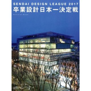 せんだいデザインリーグ２０１７卒業設計日本一決定戦Ｏｆｆｉｃｉａｌ　Ｂｏｏｋ   /建築資料研究社/仙台建築都市学生会議（単行本（ソフトカバー））(科学/技術)