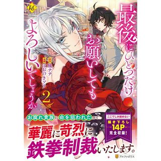 最後にひとつだけお願いしてもよろしいでしょうか 2 /アルファポリス/鳳ナナ(コミック)