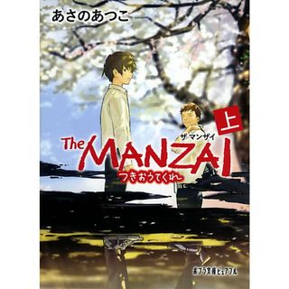 Ｔｈｅ　ＭＡＮＺＡＩ 上/ポプラ社/あさのあつこ（文庫）(その他)