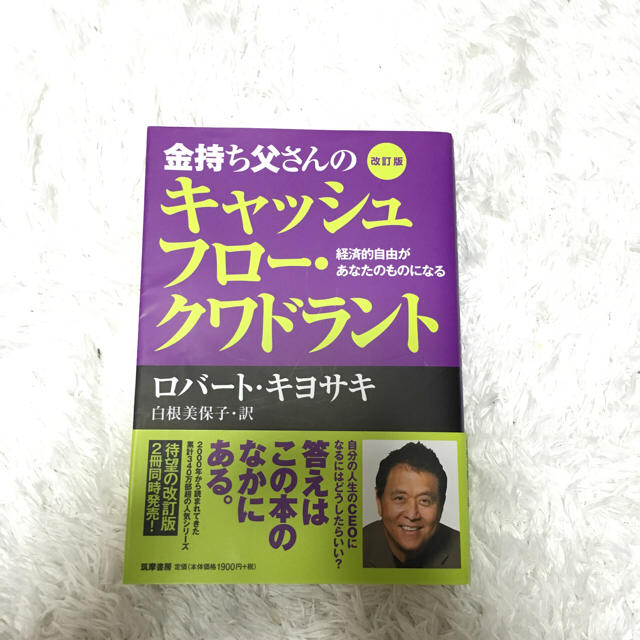 『金持ち父さんのキャッシュフロー・クワドラント』 エンタメ/ホビーの本(ビジネス/経済)の商品写真