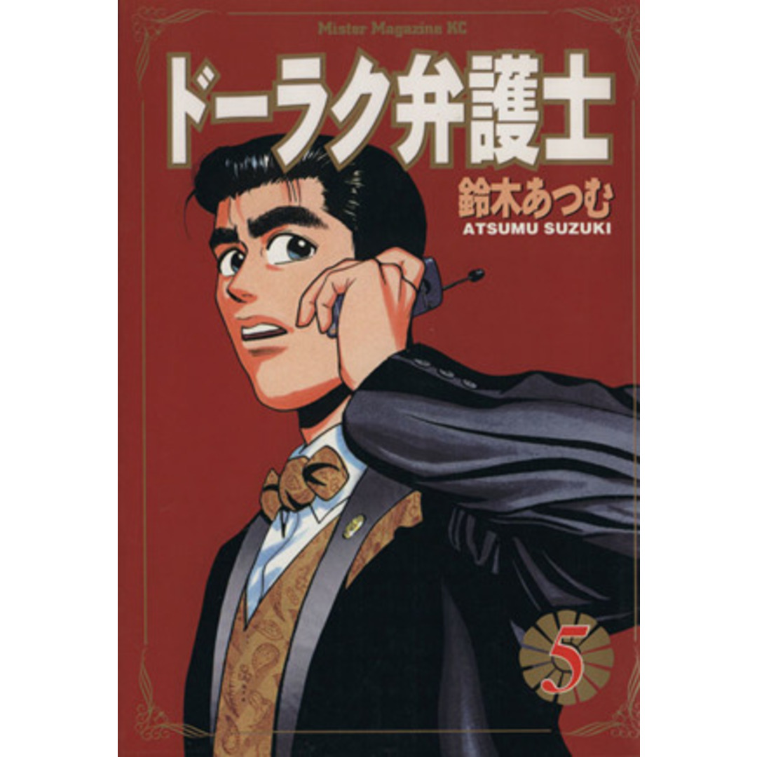 ドーラク弁護士(5) ミスターマガジンKC175/鈴木あつむ(著者) エンタメ/ホビーの漫画(青年漫画)の商品写真