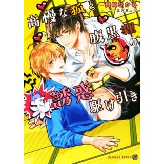 高慢な狐と腹黒狸の誘惑駆け引き シャレード文庫／真崎ひかる(著者),北沢きょう(イラスト)(ボーイズラブ(BL))