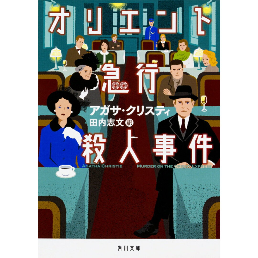 オリエント急行殺人事件/ＫＡＤＯＫＡＷＡ/アガサ・クリスティ（文庫） エンタメ/ホビーのエンタメ その他(その他)の商品写真