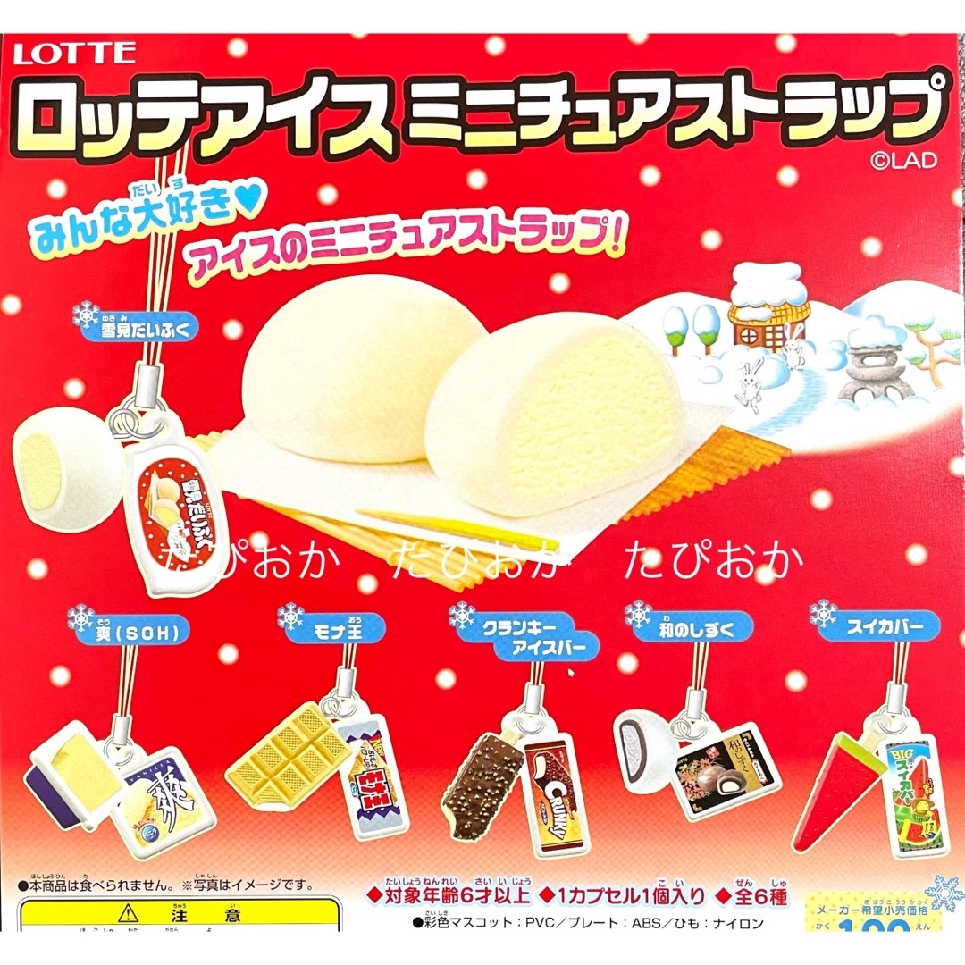 BANDAI(バンダイ)のロッテアイス ミニチュア ストラップ 全6種 廃盤品 食品サンプル 雪見だいふく エンタメ/ホビーのフィギュア(その他)の商品写真