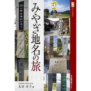 みやぎ地名の旅   /河北新報出版センタ-/太宰幸子（単行本）(人文/社会)