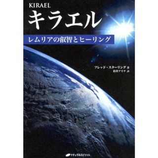 キラエル レムリアの叡智とヒ-リング  /ナチュラルスピリット/フレッド・スタ-リング（単行本（ソフトカバー））(人文/社会)
