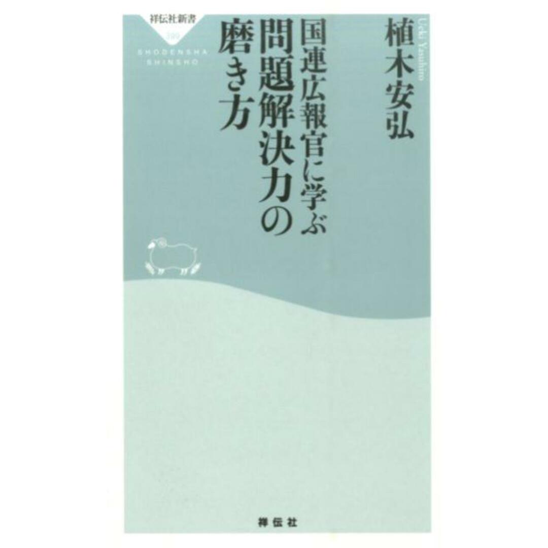 国連広報官に学ぶ問題解決力の磨き方/祥伝社/植木安弘（新書） エンタメ/ホビーのエンタメ その他(その他)の商品写真