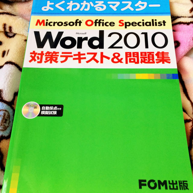 Microsoft(マイクロソフト)の【MOS】よくわかるマスター Word2010 エンタメ/ホビーの本(コンピュータ/IT)の商品写真