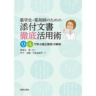 薬学生・薬剤師のための添付文書徹底活用術−Q&Aで学ぶ適正使用10事例−