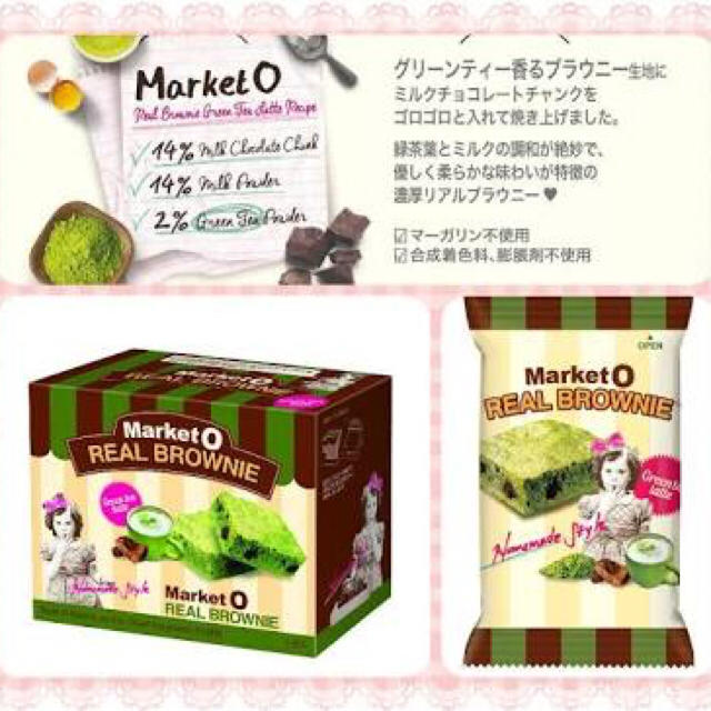 マーケットオー 抹茶ブラウニー♡8個 食品/飲料/酒の食品(菓子/デザート)の商品写真