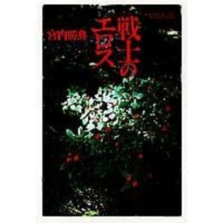 戦士のエロス /集英社/宮内勝典（ハードカバー）