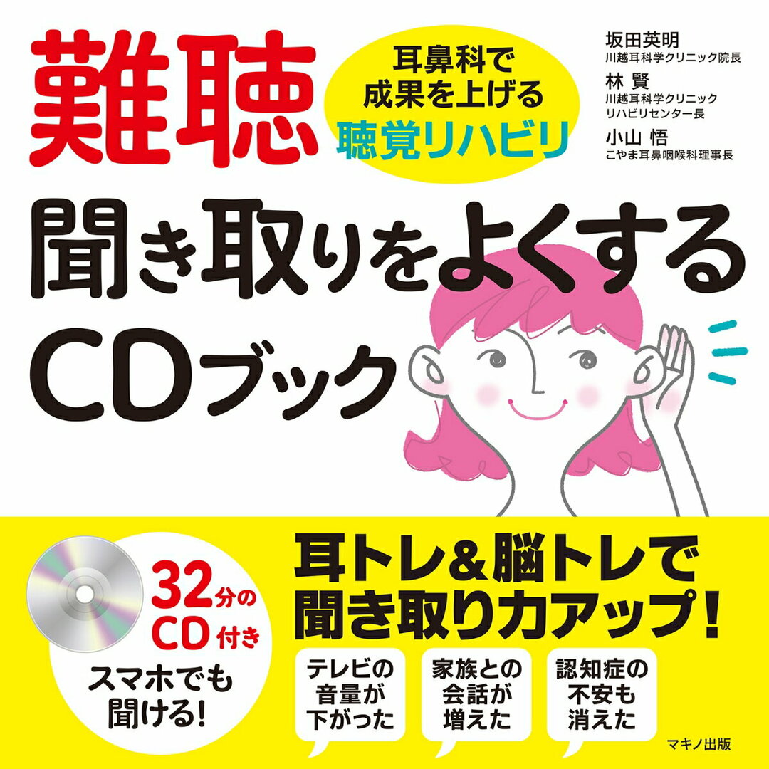 難聴 聞き取りをよくするCDブック/マキノ出版/坂田英明(単行本(ソフトカバー)) エンタメ/ホビーの本(健康/医学)の商品写真