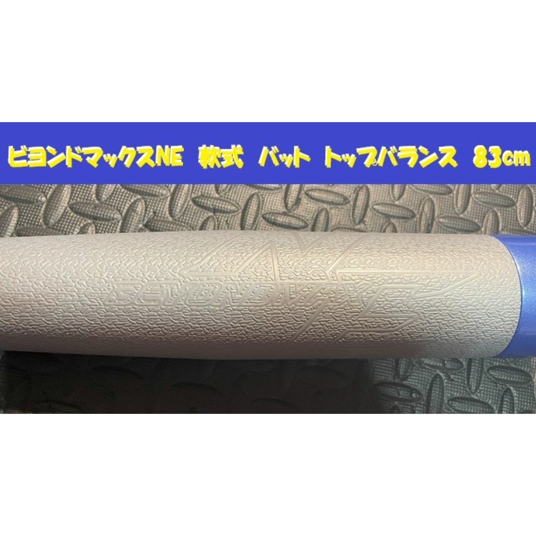 ビヨンドマックスNE　ミズノ　軟式　バット　トップバランス　83cm　未使用品 MIZUNO - ビヨンドマックスNE ミズノ 軟式 バット トップ