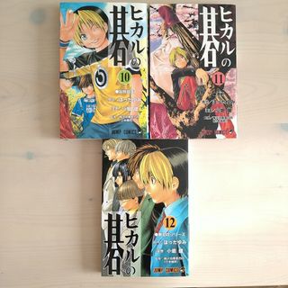 シュウエイシャ(集英社)のヒカルの碁 漫画 10〜12巻 単行本 コミック 少年漫画 小畑健 ほったゆみ(少年漫画)