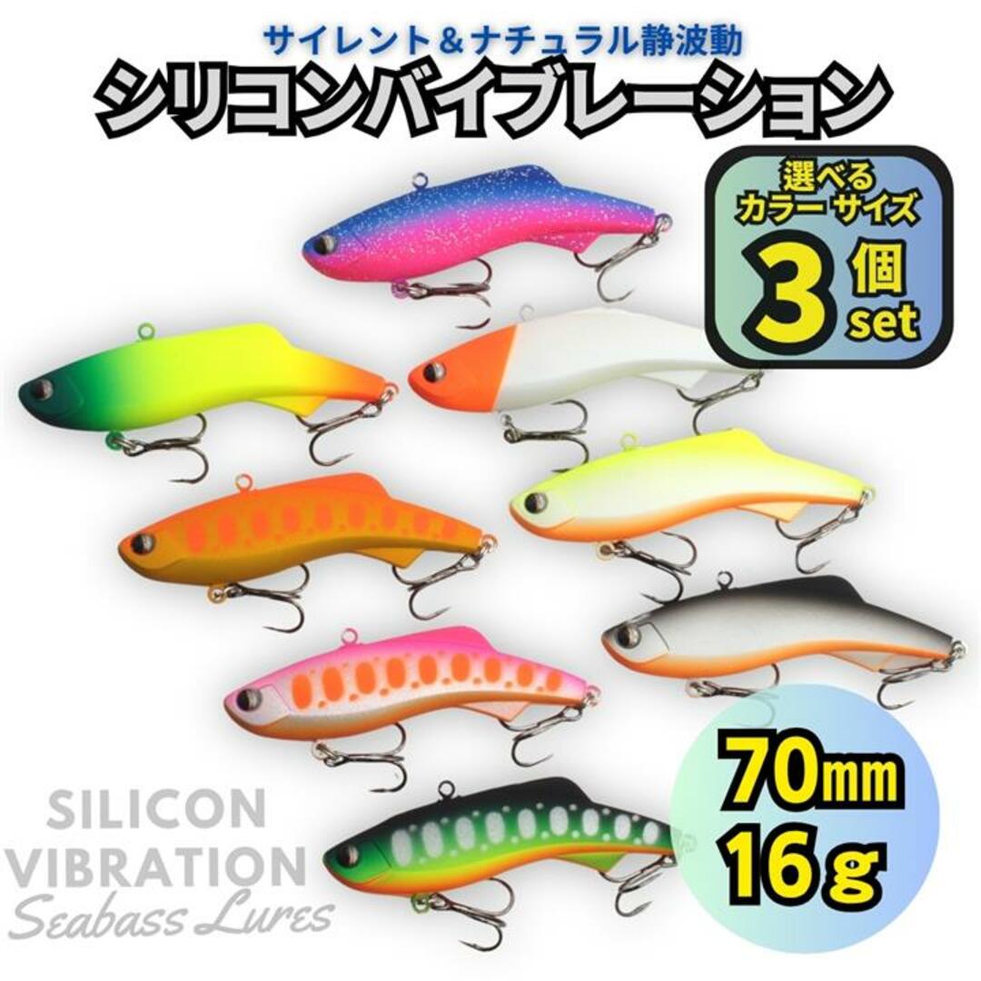 シリコンバイブレーション 3個セット 70mm 16g シーバスルアー シリテン スポーツ/アウトドアのフィッシング(ルアー用品)の商品写真