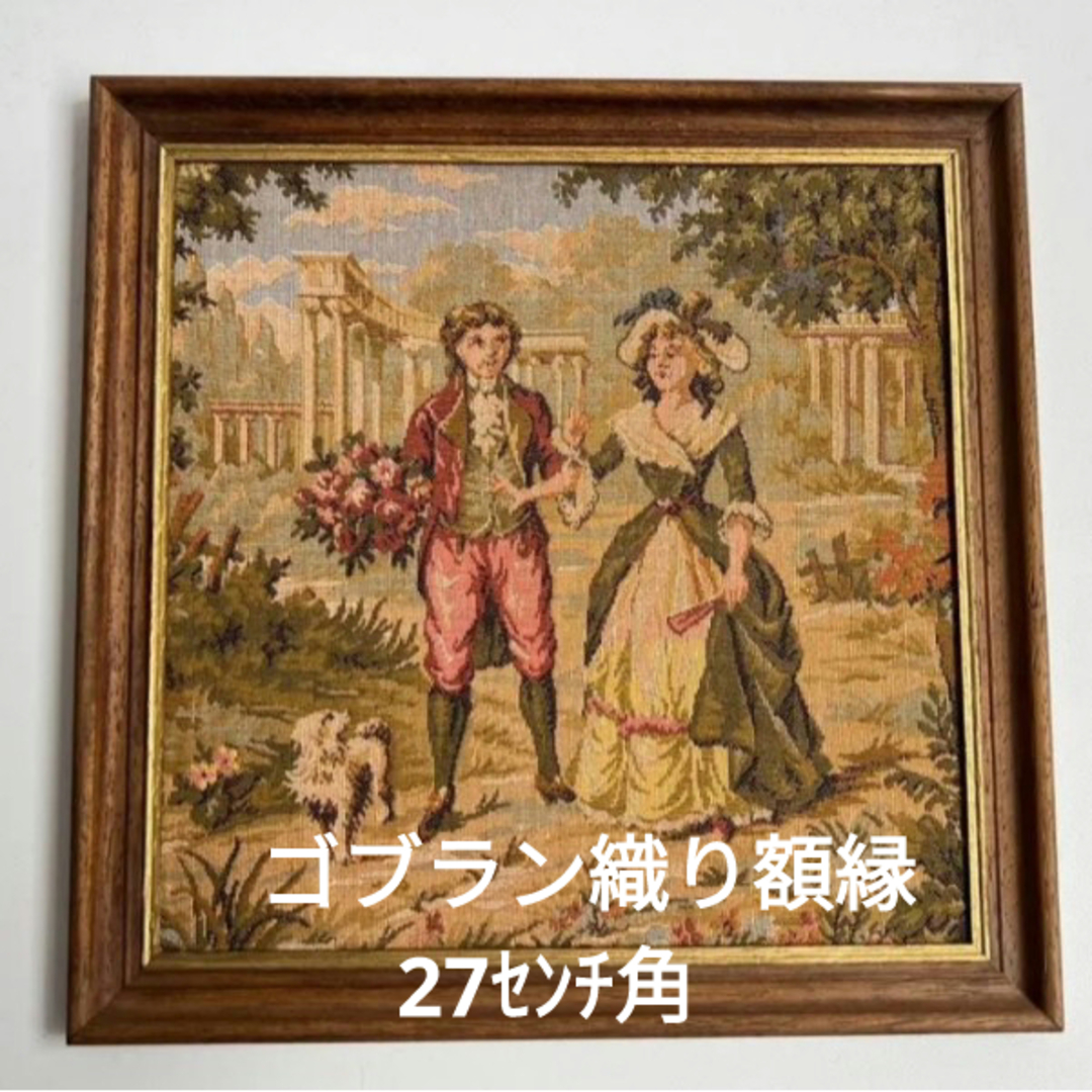 ドイツ製男女のカップルと犬を描いたアンテ新品未使用アンティーク調ゴブラン織り額縁 エンタメ/ホビーのアート用品(絵画額縁)の商品写真
