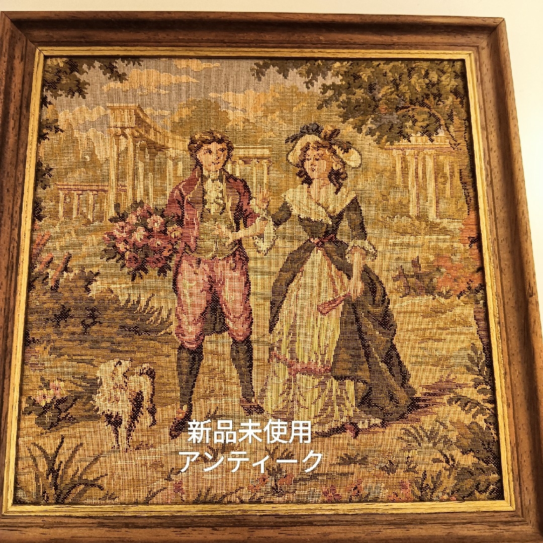 ドイツ製男女のカップルと犬を描いたアンテ新品未使用アンティーク調ゴブラン織り額縁 エンタメ/ホビーのアート用品(絵画額縁)の商品写真