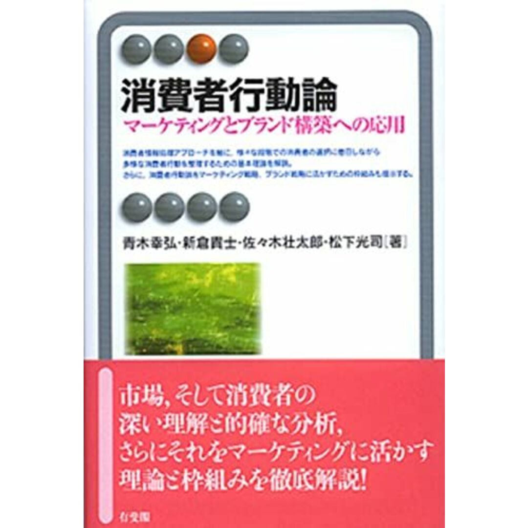 消費者行動論--マーケティングとブランド構築への応用 (有斐閣アルマ) エンタメ/ホビーの本(語学/参考書)の商品写真