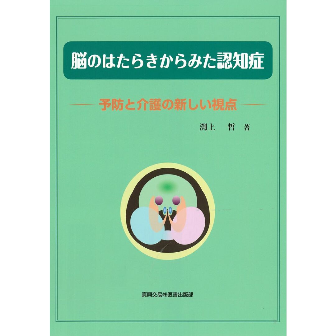 脳のはたらきからみた認知症: 予防と介護の新しい視点 エンタメ/ホビーの本(語学/参考書)の商品写真
