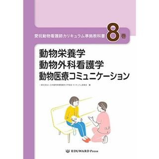 愛玩動物看護師カリキュラム準拠教科書8巻 動物栄養学/動物外科看護学/ 動物医療コミュニケーション