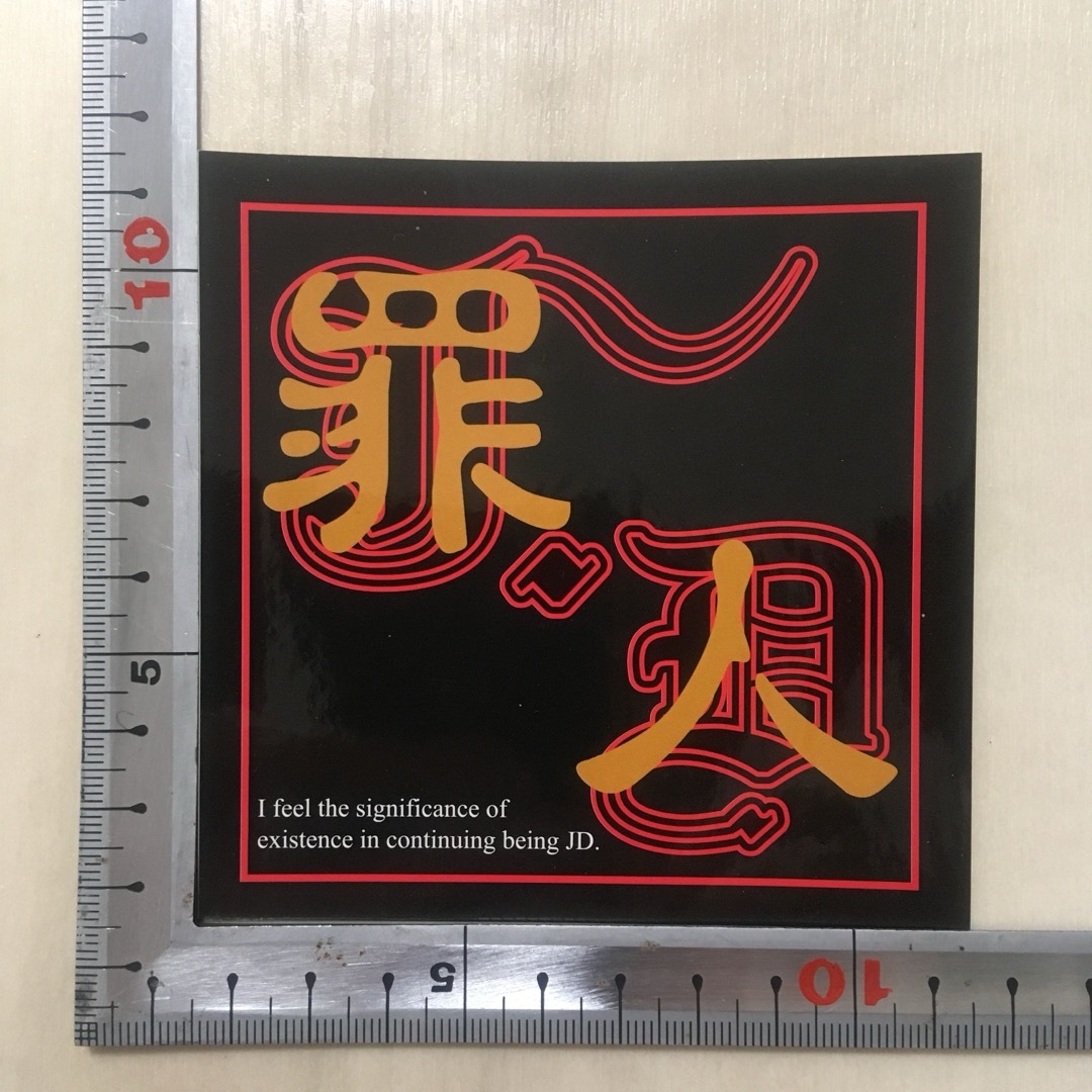 ☆(新品未使用)Juvenile Delinquent 罪人ステッカー黒/赤☆ エンタメ/ホビーのエンタメ その他(その他)の商品写真