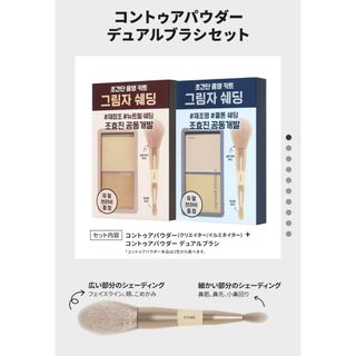 コントゥアパウダーデュアルブラシセット　イルミネイター
