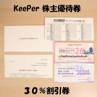 KeePer キーパー 株主優待券 30%割引券  送料無料(その他)