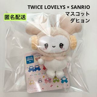 トゥワイス(TWICE)の新品 TWICE サンリオ マスコット ぬいぐるみ DAVELY ダヒョン(ぬいぐるみ)