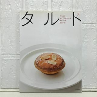 作り方のなぜ?がよくわかるタルトの本 相原 一吉【大型本】(その他)