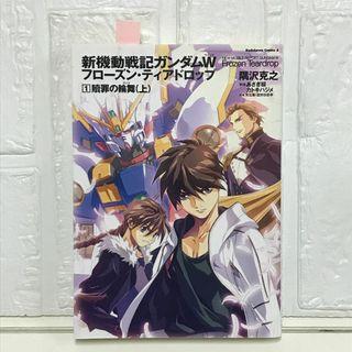新機動戦記ガンダムＷ　Ｆｒｏｚｅｎ　Ｔｅａｒｄｒｏｐ　（１）　 贖罪の輪舞　（上） (角川コミックス・エース 315-1) 隅沢　克之; あさぎ　桜(その他)