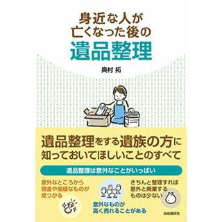 身近な人が亡くなった後の遺品整理／奥村 拓(住まい/暮らし/子育て)