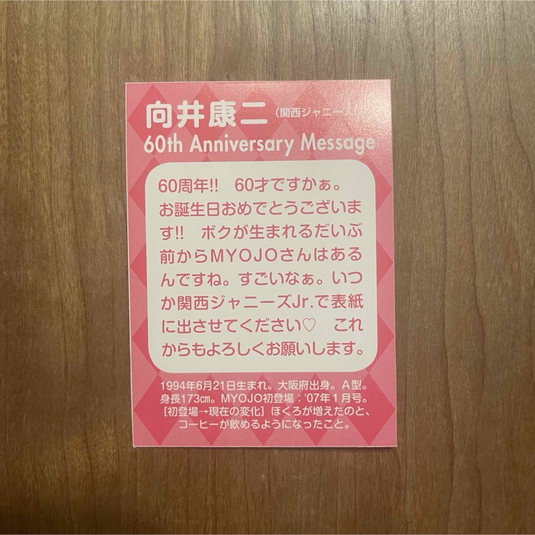 向井康二 データカード エンタメ/ホビーのタレントグッズ(アイドルグッズ)の商品写真