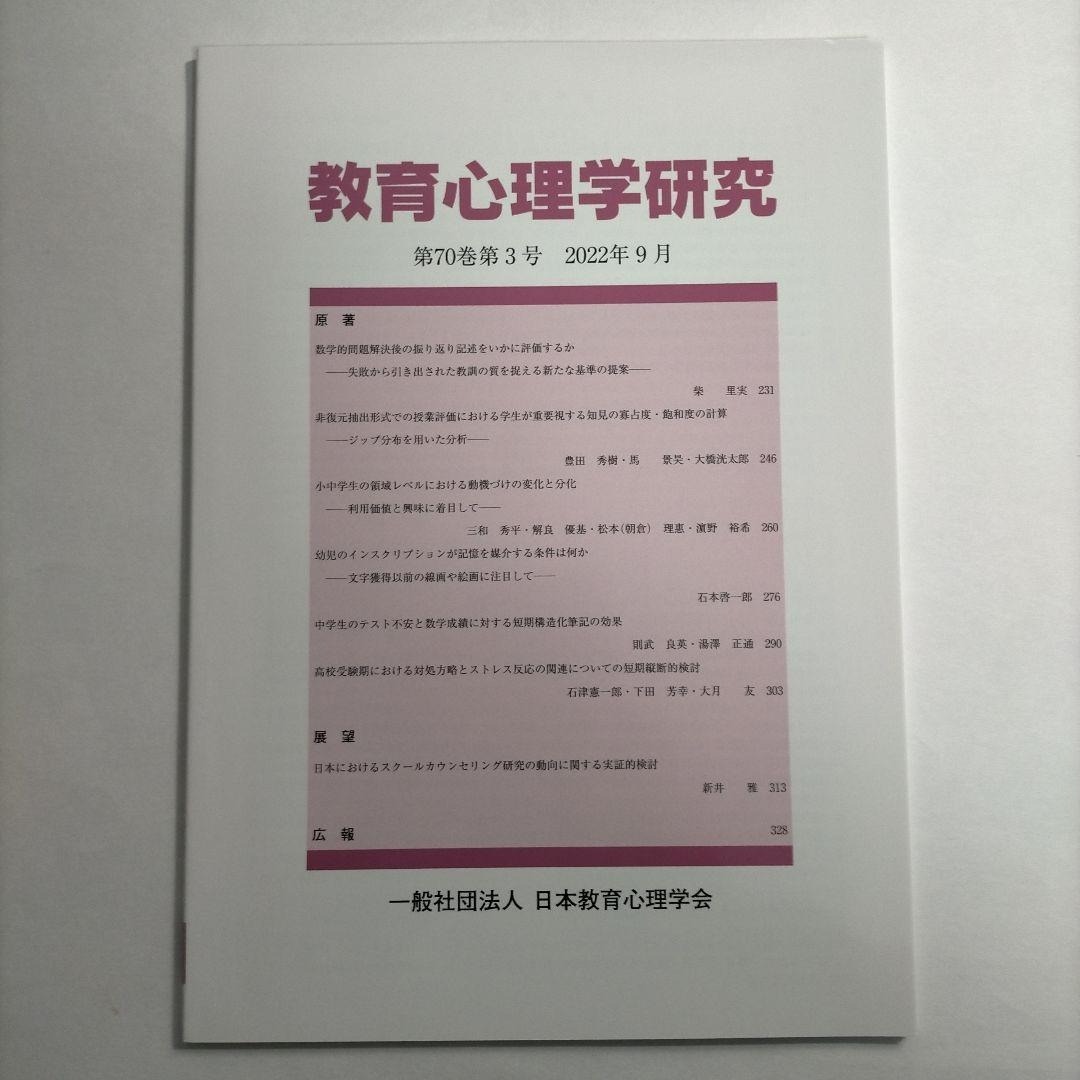 教育心理学研究 第70巻第3号 2022年9月 エンタメ/ホビーの雑誌(専門誌)の商品写真