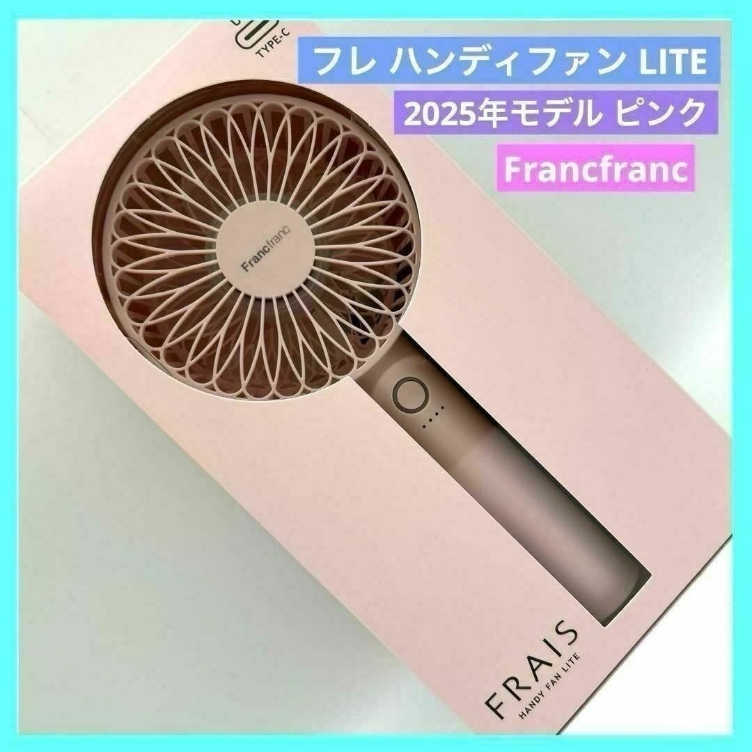 Francfranc(フランフラン)のフランフラン フレハンディファン LITE 扇風機 2025 ピンク スマホ/家電/カメラの冷暖房/空調(扇風機)の商品写真
