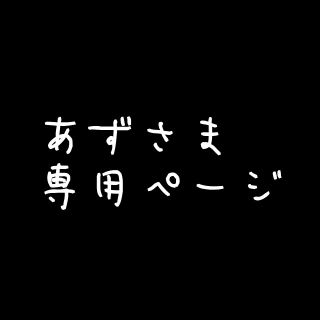 ボウダンショウネンダン(防弾少年団(BTS))のあずさま専用ページ(K-POP/アジア)