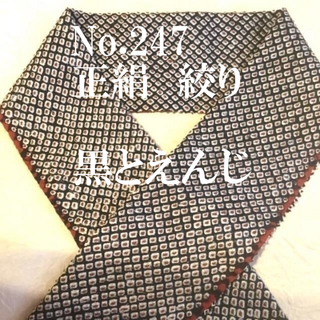 No.247♪正絹絞り半襟♪黒とえんじの総絞り♪解き反♪ハンドメイド半衿(和装小物)