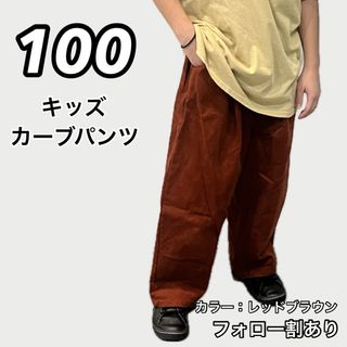新品未使用 キッズ 子供服 カーブコーデュロイパンツ 赤茶色 100センチ