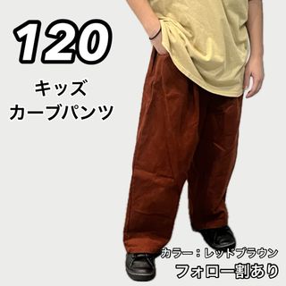 新品未使用 キッズ 子供服 カーブコーデュロイパンツ 赤茶色 120センチ
