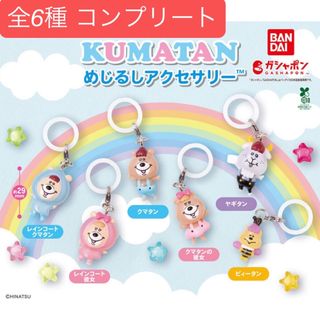 クマタンめじるしアクセサリー ガチャガチャ(キャラクターグッズ)