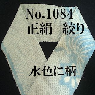 No.1084♪正絹絞り半襟♪水色総絞りに柄入り♪解き反♪ハンドメイド半衿(和装小物)